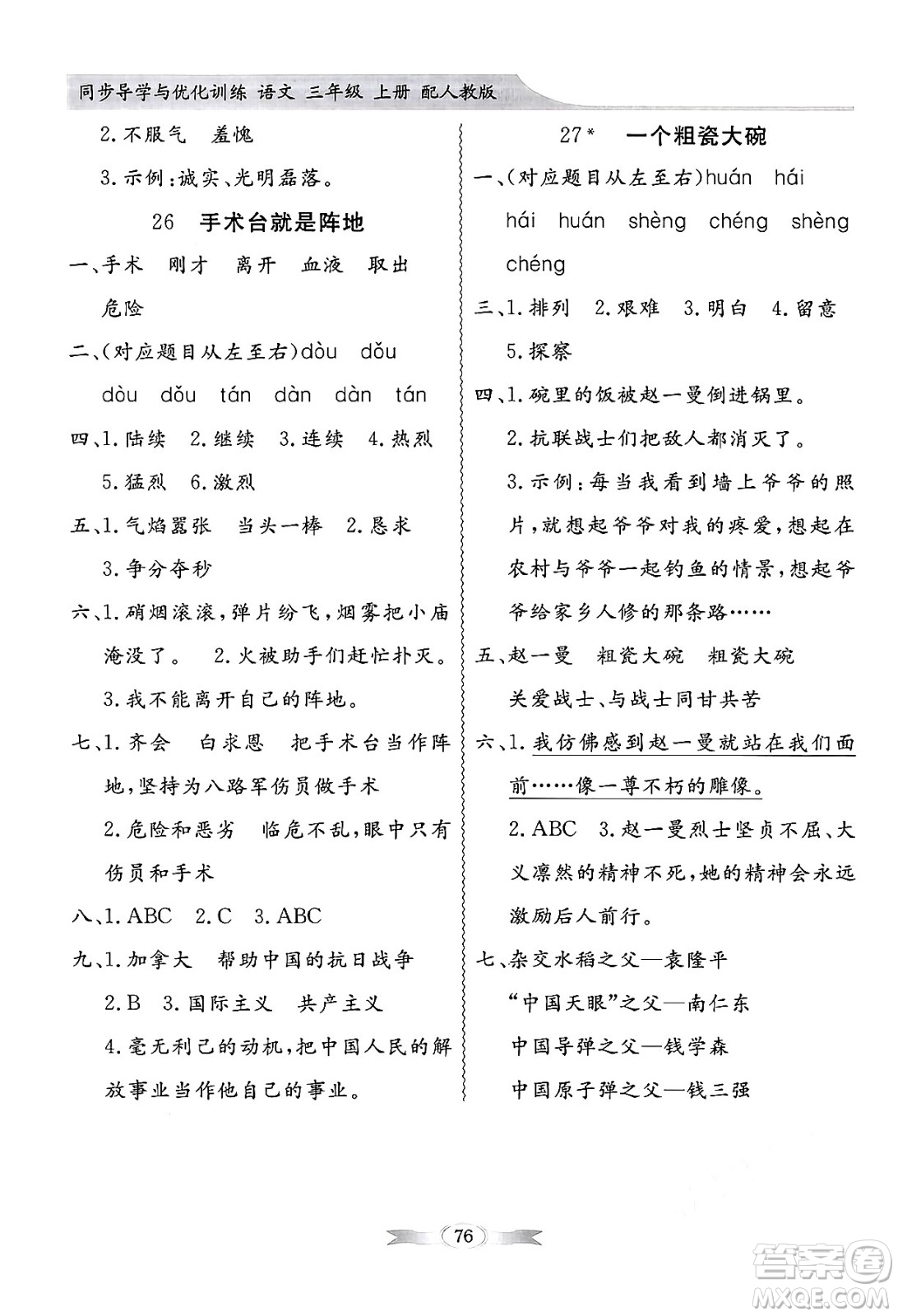 人民教育出版社2024年秋同步導(dǎo)學(xué)與優(yōu)化訓(xùn)練三年級(jí)語文上冊人教版答案