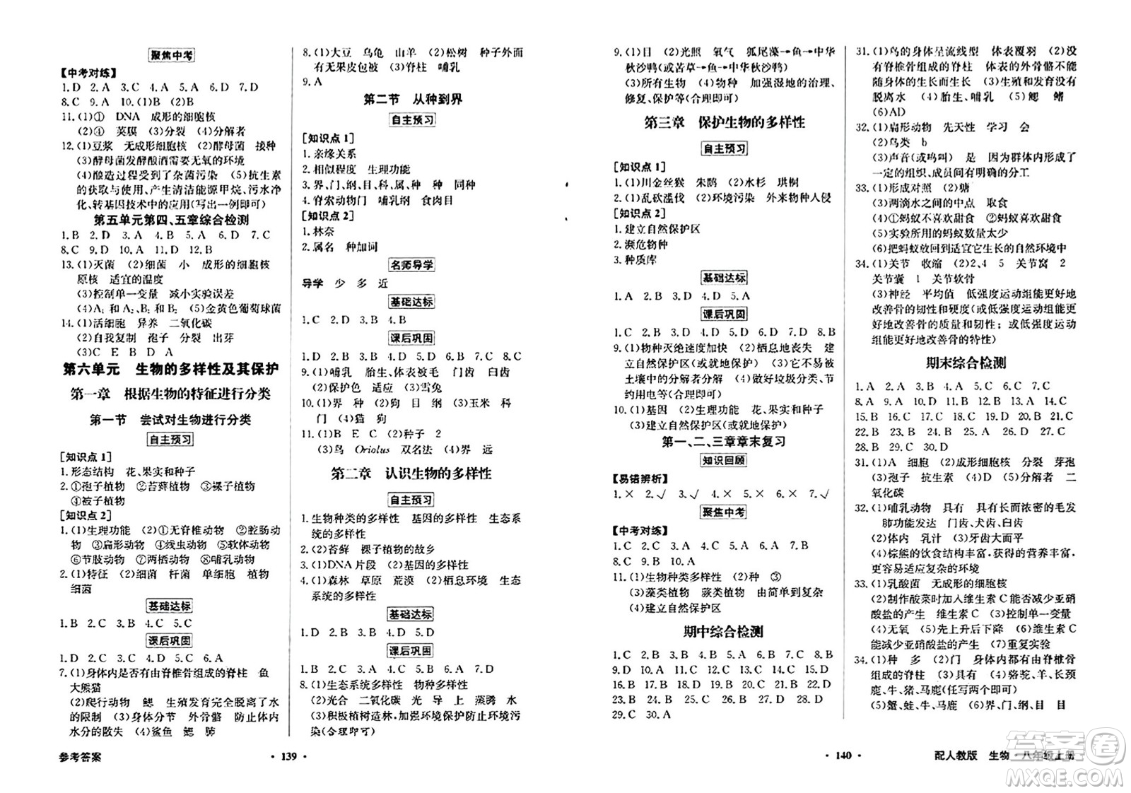 人民教育出版社2024年秋同步導學與優(yōu)化訓練八年級生物學上冊人教版答案