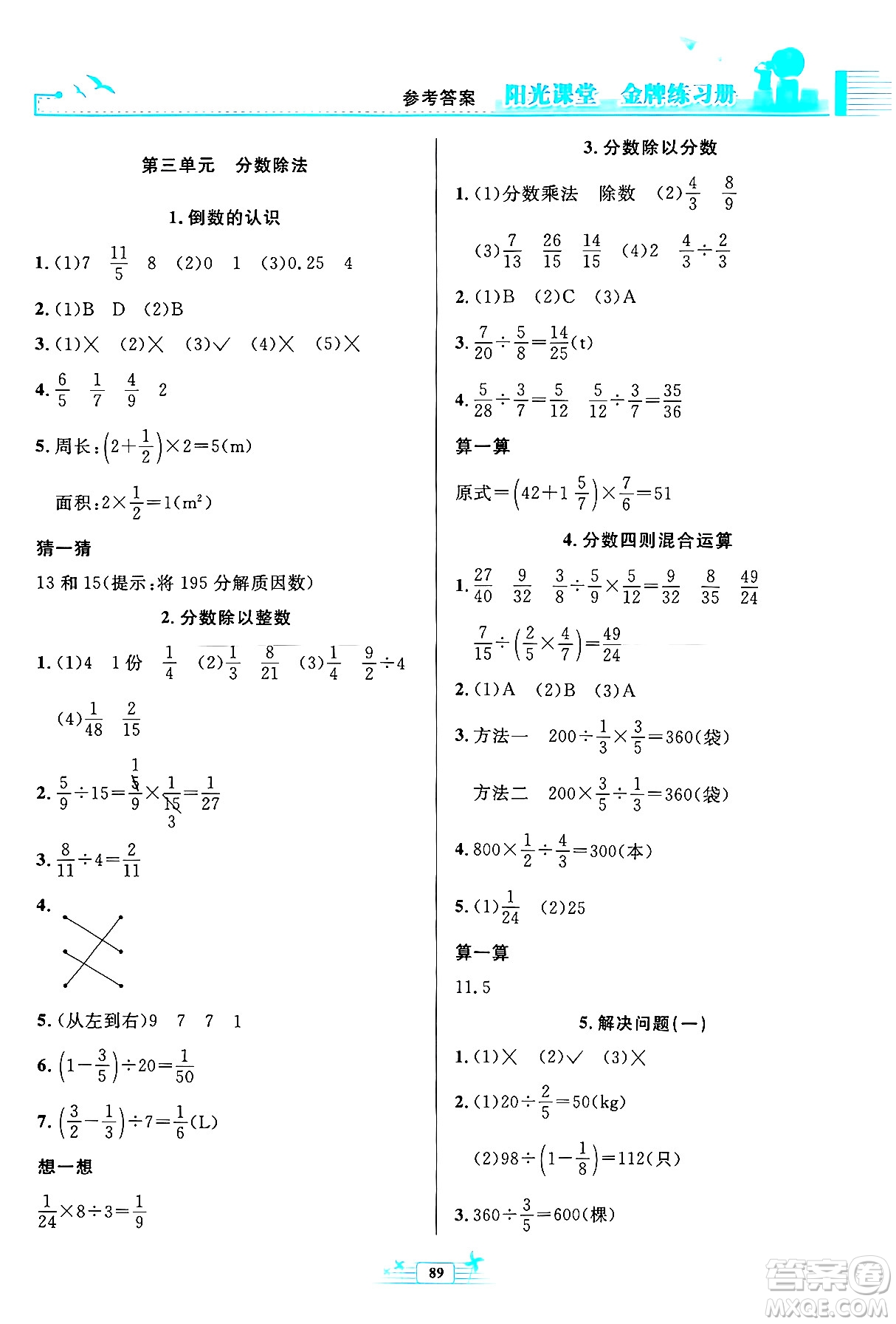 人民教育出版社2024年秋陽光課堂金牌練習冊六年級數(shù)學上冊人教版答案