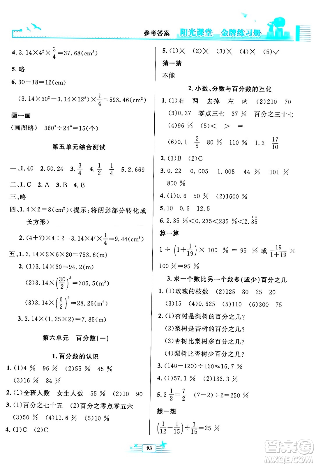 人民教育出版社2024年秋陽光課堂金牌練習冊六年級數(shù)學上冊人教版答案