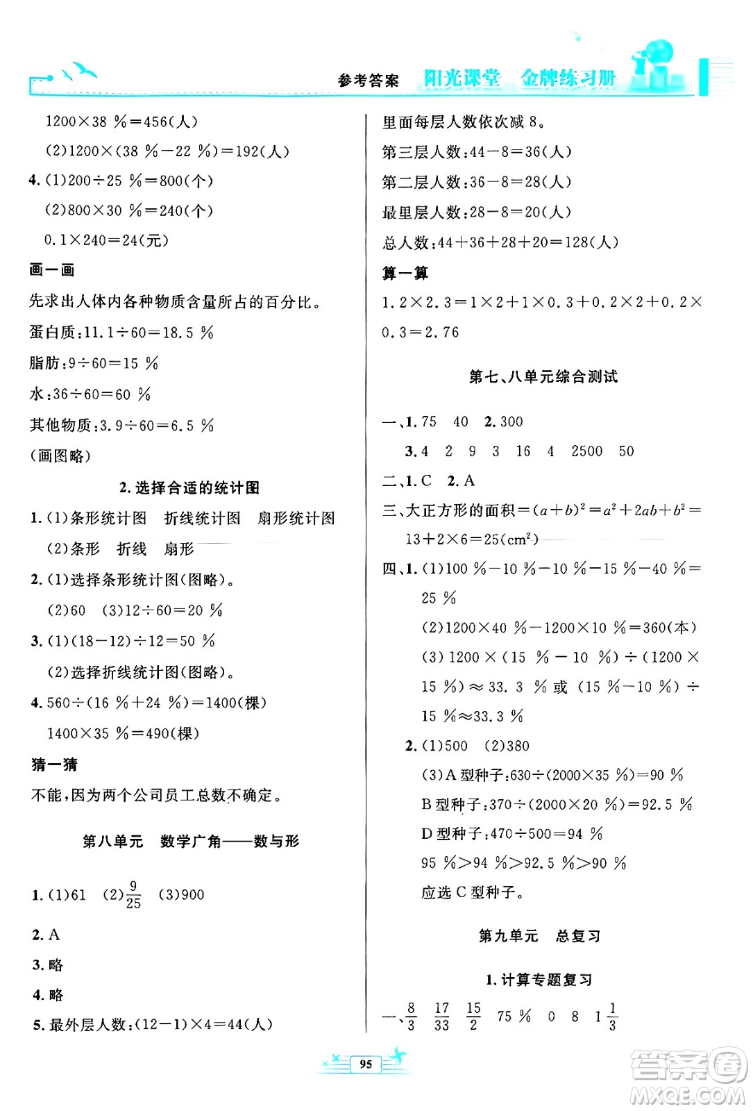 人民教育出版社2024年秋陽光課堂金牌練習冊六年級數(shù)學上冊人教版答案