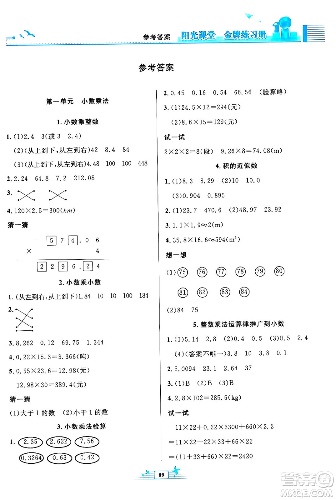 人民教育出版社2024年秋陽(yáng)光課堂金牌練習(xí)冊(cè)五年級(jí)數(shù)學(xué)上冊(cè)人教版答案