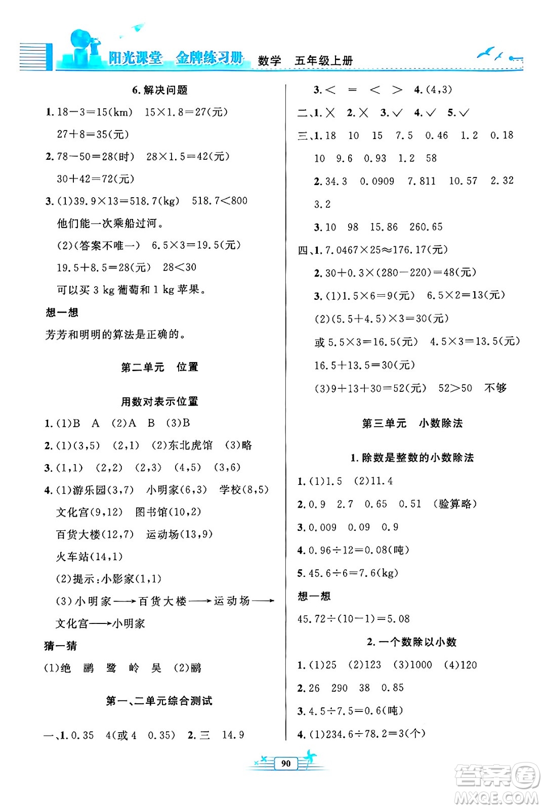 人民教育出版社2024年秋陽(yáng)光課堂金牌練習(xí)冊(cè)五年級(jí)數(shù)學(xué)上冊(cè)人教版答案