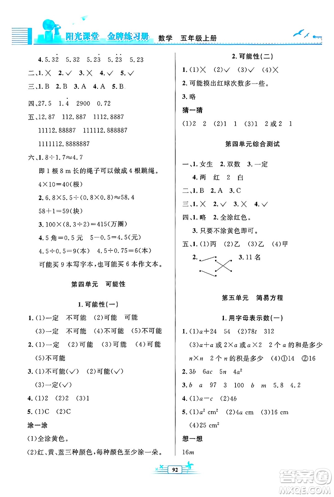 人民教育出版社2024年秋陽(yáng)光課堂金牌練習(xí)冊(cè)五年級(jí)數(shù)學(xué)上冊(cè)人教版答案