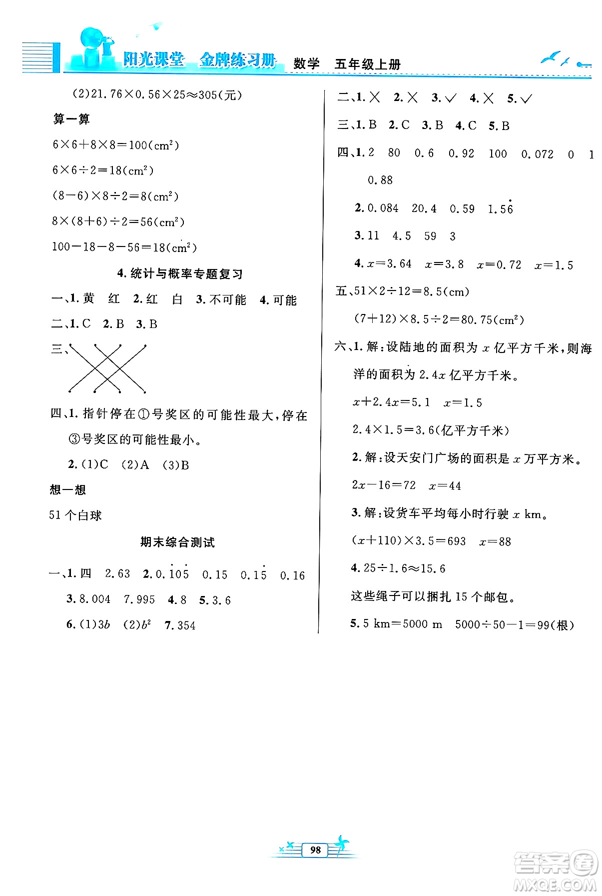 人民教育出版社2024年秋陽(yáng)光課堂金牌練習(xí)冊(cè)五年級(jí)數(shù)學(xué)上冊(cè)人教版答案