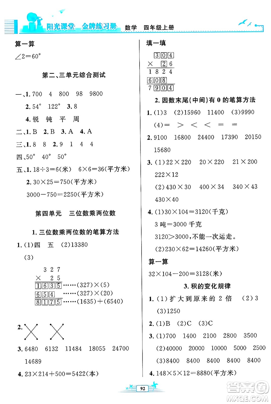 人民教育出版社2024年秋陽(yáng)光課堂金牌練習(xí)冊(cè)四年級(jí)數(shù)學(xué)上冊(cè)人教版答案