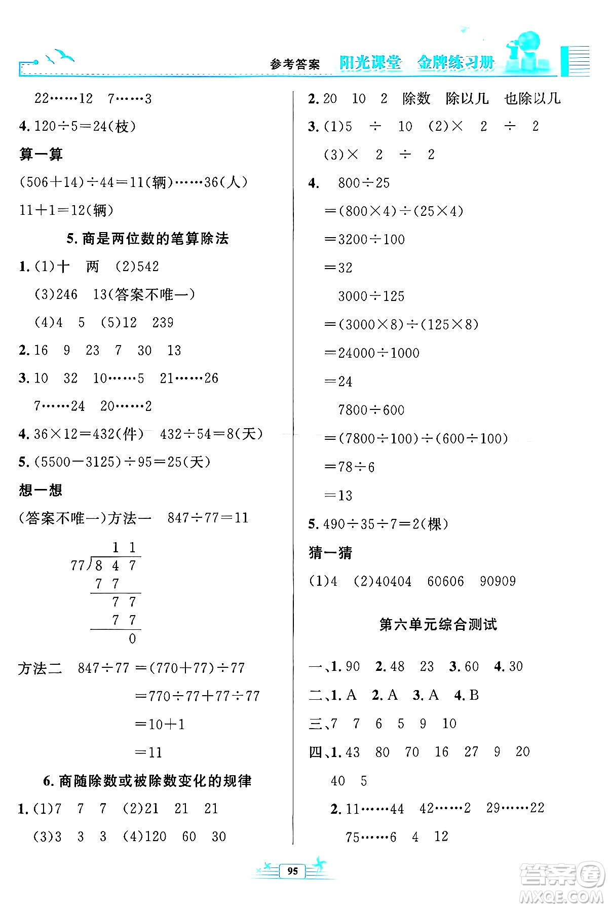 人民教育出版社2024年秋陽(yáng)光課堂金牌練習(xí)冊(cè)四年級(jí)數(shù)學(xué)上冊(cè)人教版答案