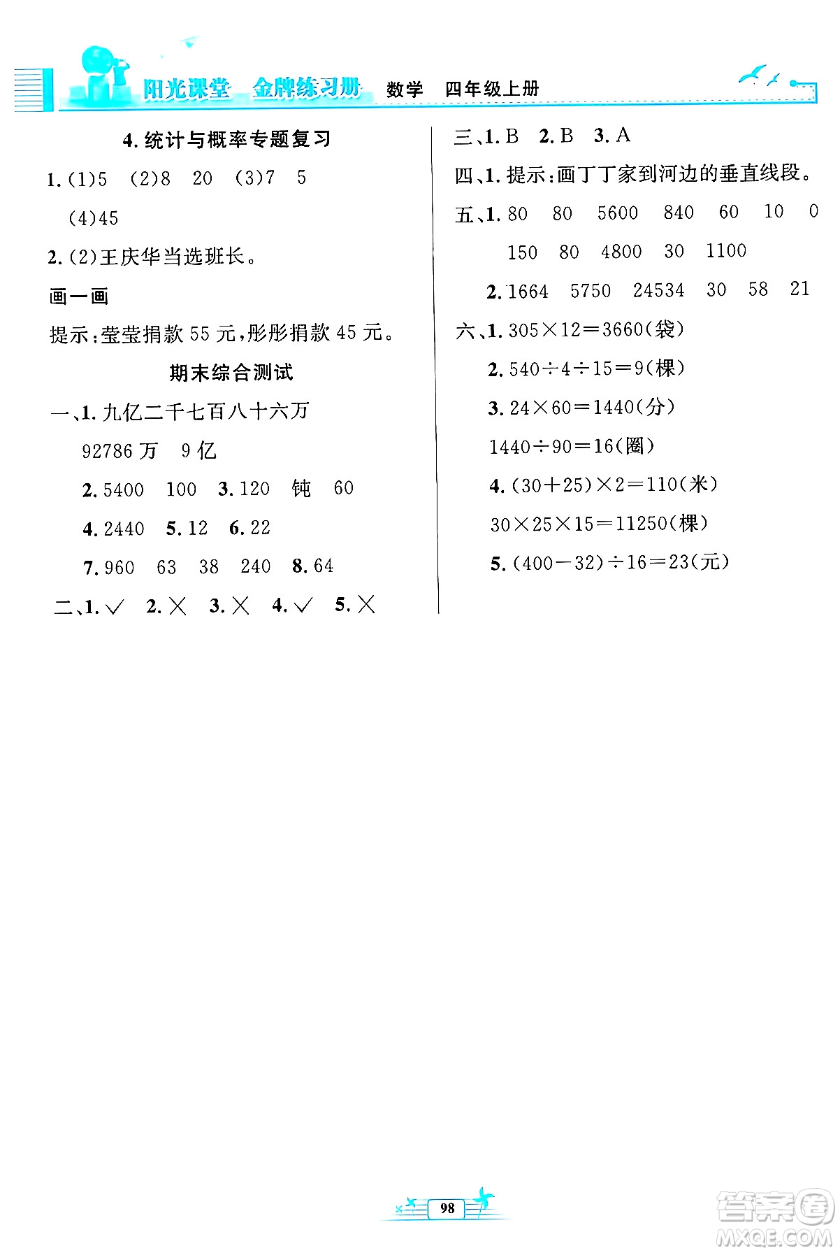 人民教育出版社2024年秋陽(yáng)光課堂金牌練習(xí)冊(cè)四年級(jí)數(shù)學(xué)上冊(cè)人教版答案