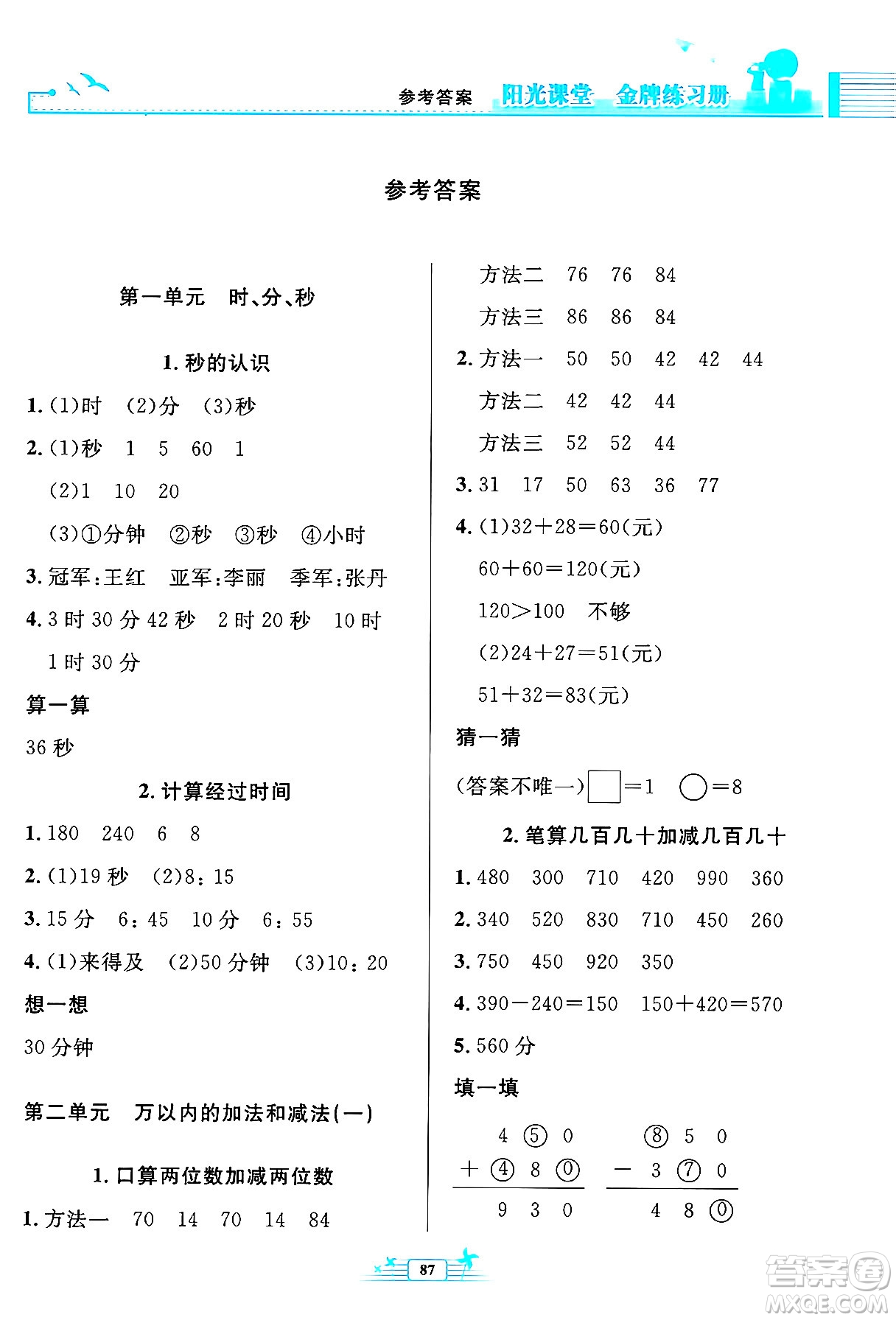 人民教育出版社2024年秋陽光課堂金牌練習冊三年級數(shù)學上冊人教版答案