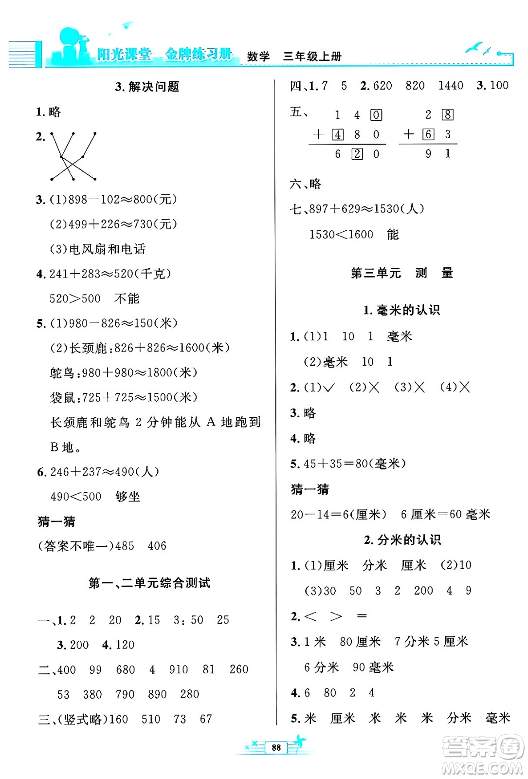 人民教育出版社2024年秋陽光課堂金牌練習冊三年級數(shù)學上冊人教版答案