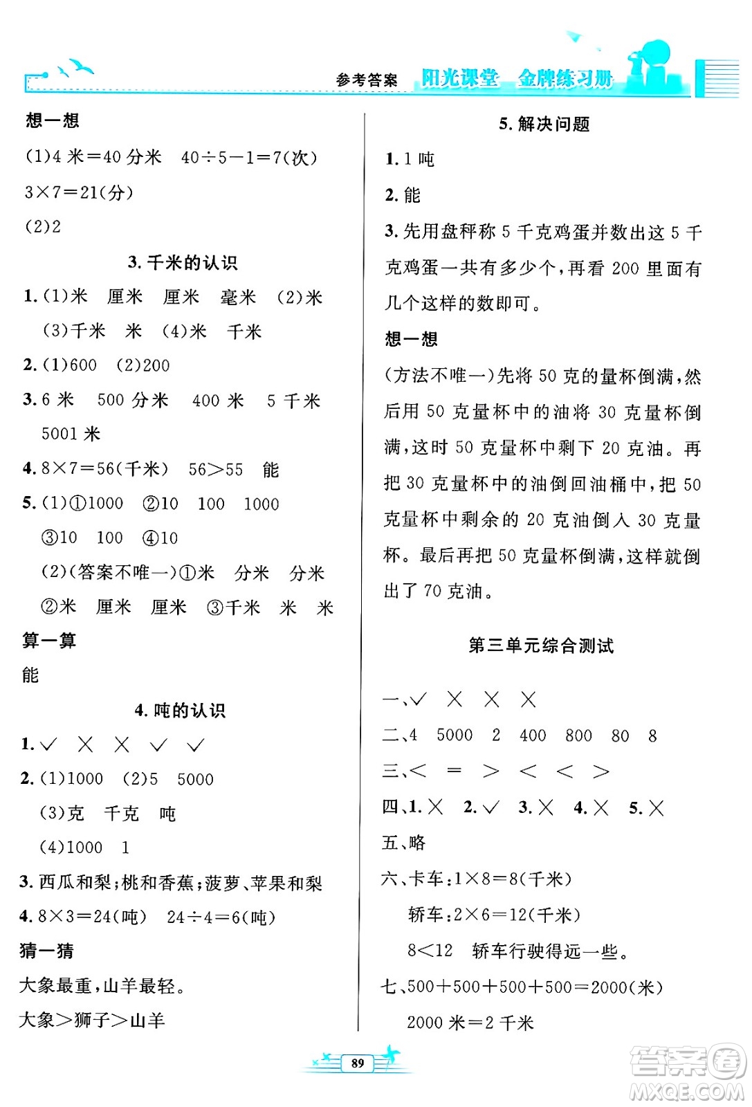 人民教育出版社2024年秋陽光課堂金牌練習冊三年級數(shù)學上冊人教版答案