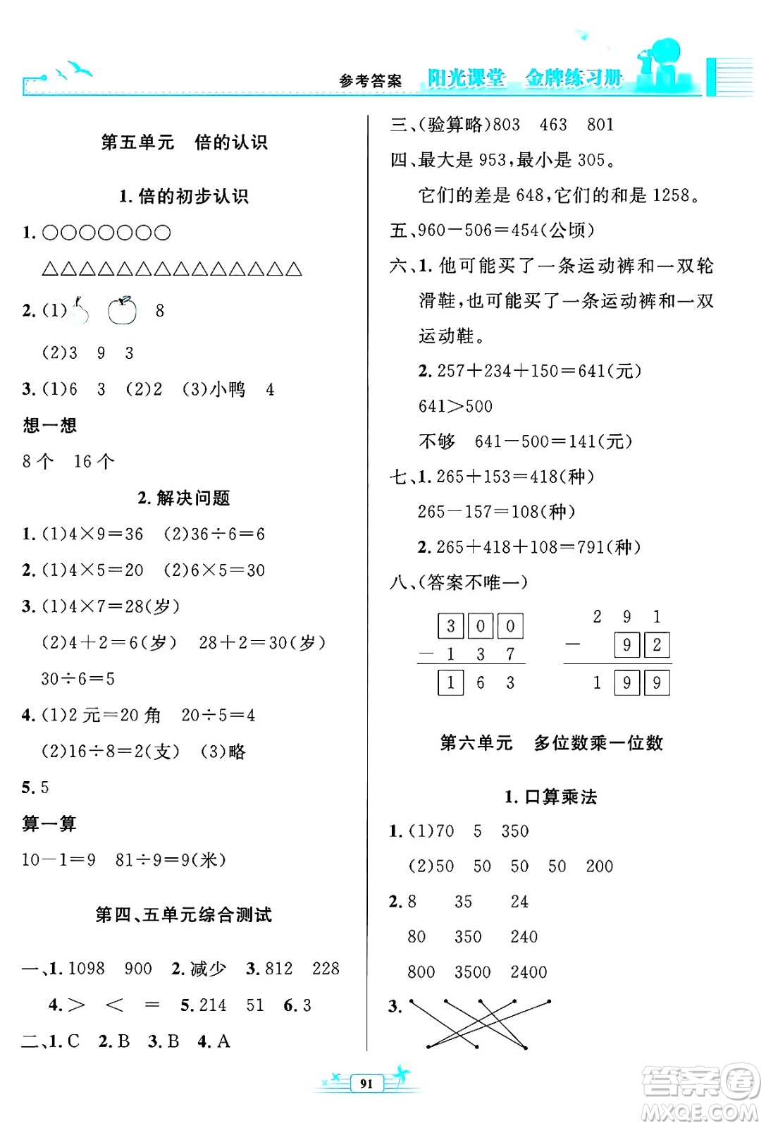 人民教育出版社2024年秋陽光課堂金牌練習冊三年級數(shù)學上冊人教版答案