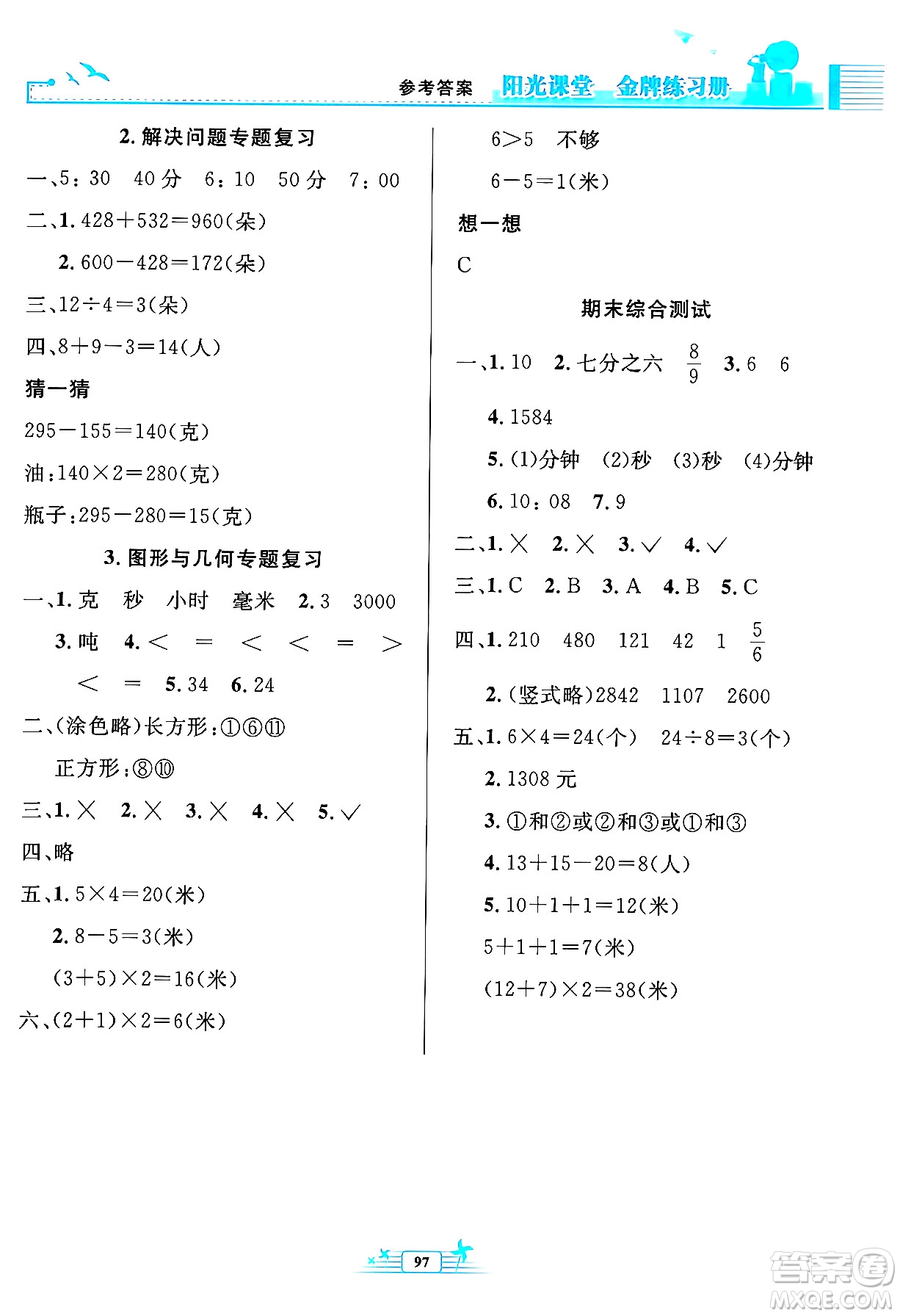 人民教育出版社2024年秋陽光課堂金牌練習冊三年級數(shù)學上冊人教版答案