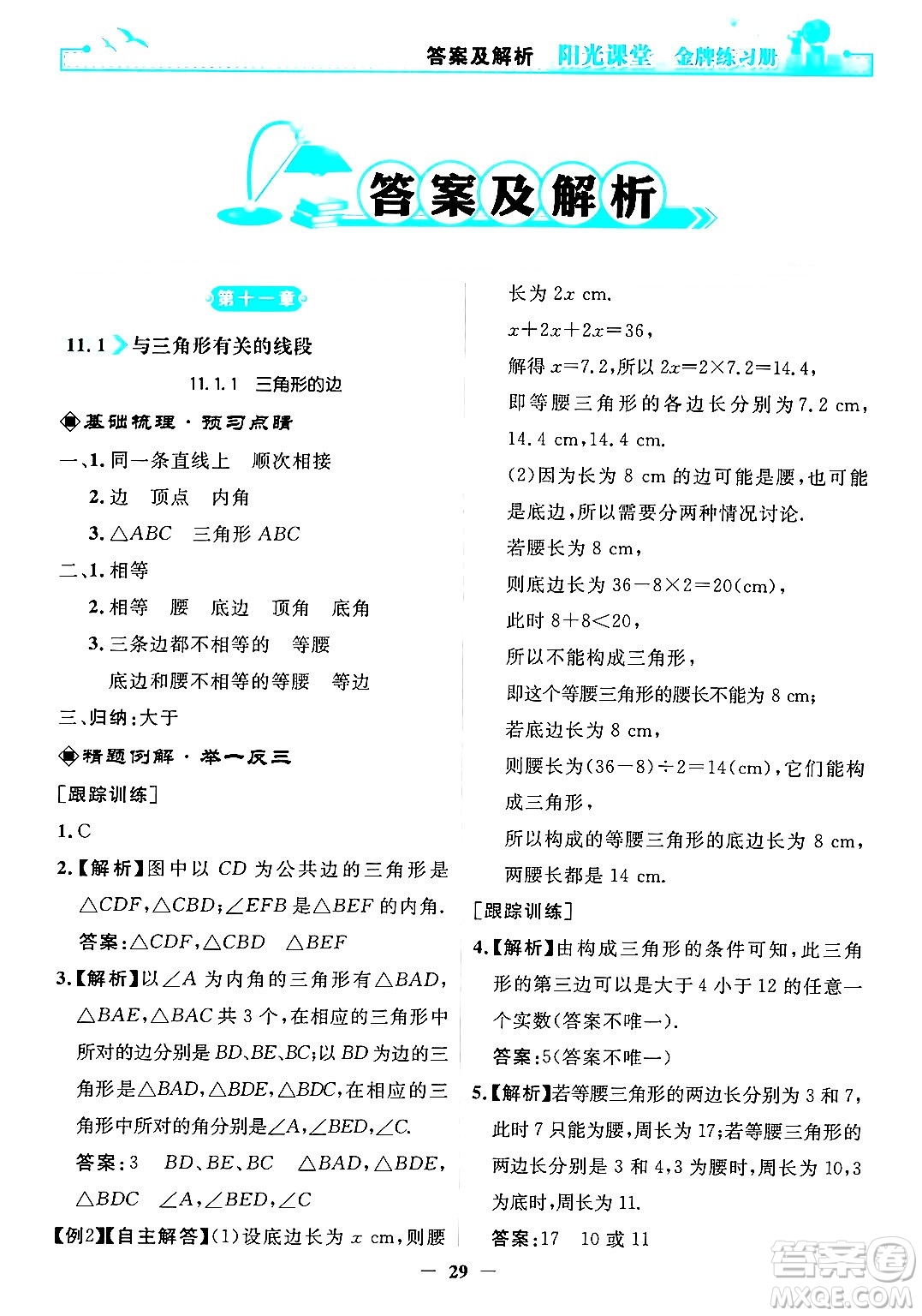 人民教育出版社2024年秋陽(yáng)光課堂金牌練習(xí)冊(cè)八年級(jí)數(shù)學(xué)上冊(cè)人教版答案