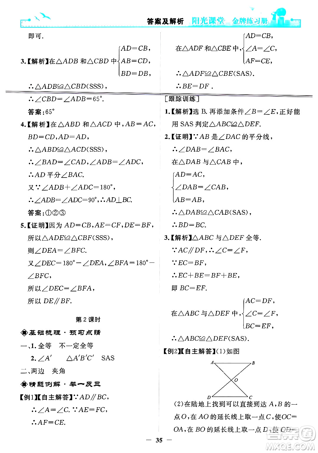 人民教育出版社2024年秋陽(yáng)光課堂金牌練習(xí)冊(cè)八年級(jí)數(shù)學(xué)上冊(cè)人教版答案