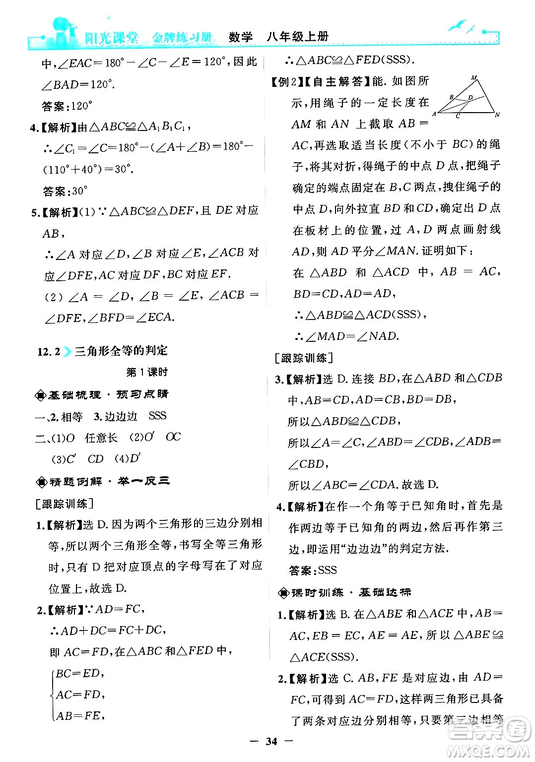 人民教育出版社2024年秋陽(yáng)光課堂金牌練習(xí)冊(cè)八年級(jí)數(shù)學(xué)上冊(cè)人教版答案