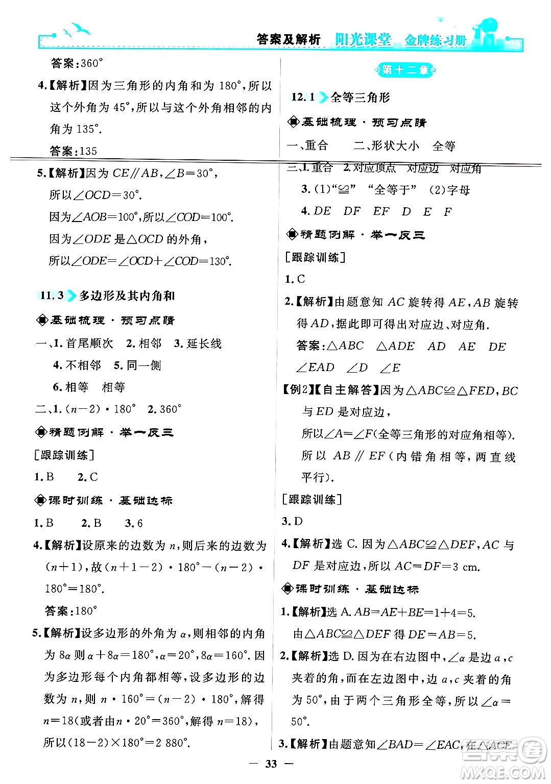 人民教育出版社2024年秋陽(yáng)光課堂金牌練習(xí)冊(cè)八年級(jí)數(shù)學(xué)上冊(cè)人教版答案