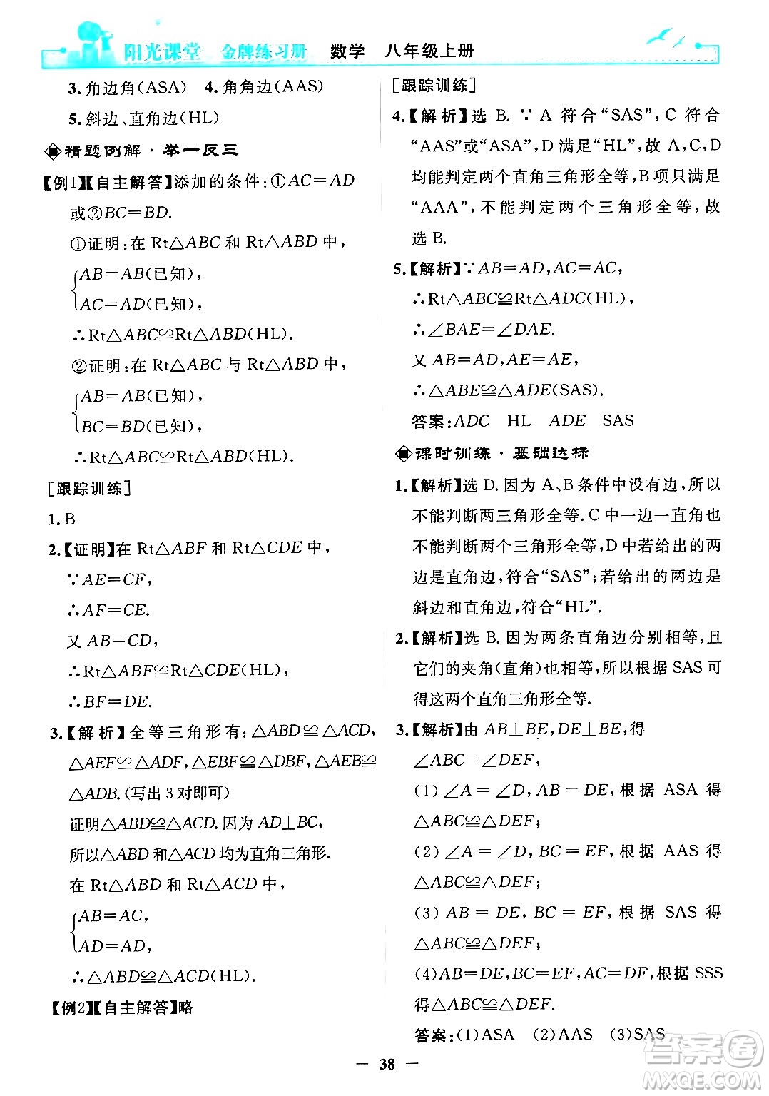 人民教育出版社2024年秋陽(yáng)光課堂金牌練習(xí)冊(cè)八年級(jí)數(shù)學(xué)上冊(cè)人教版答案