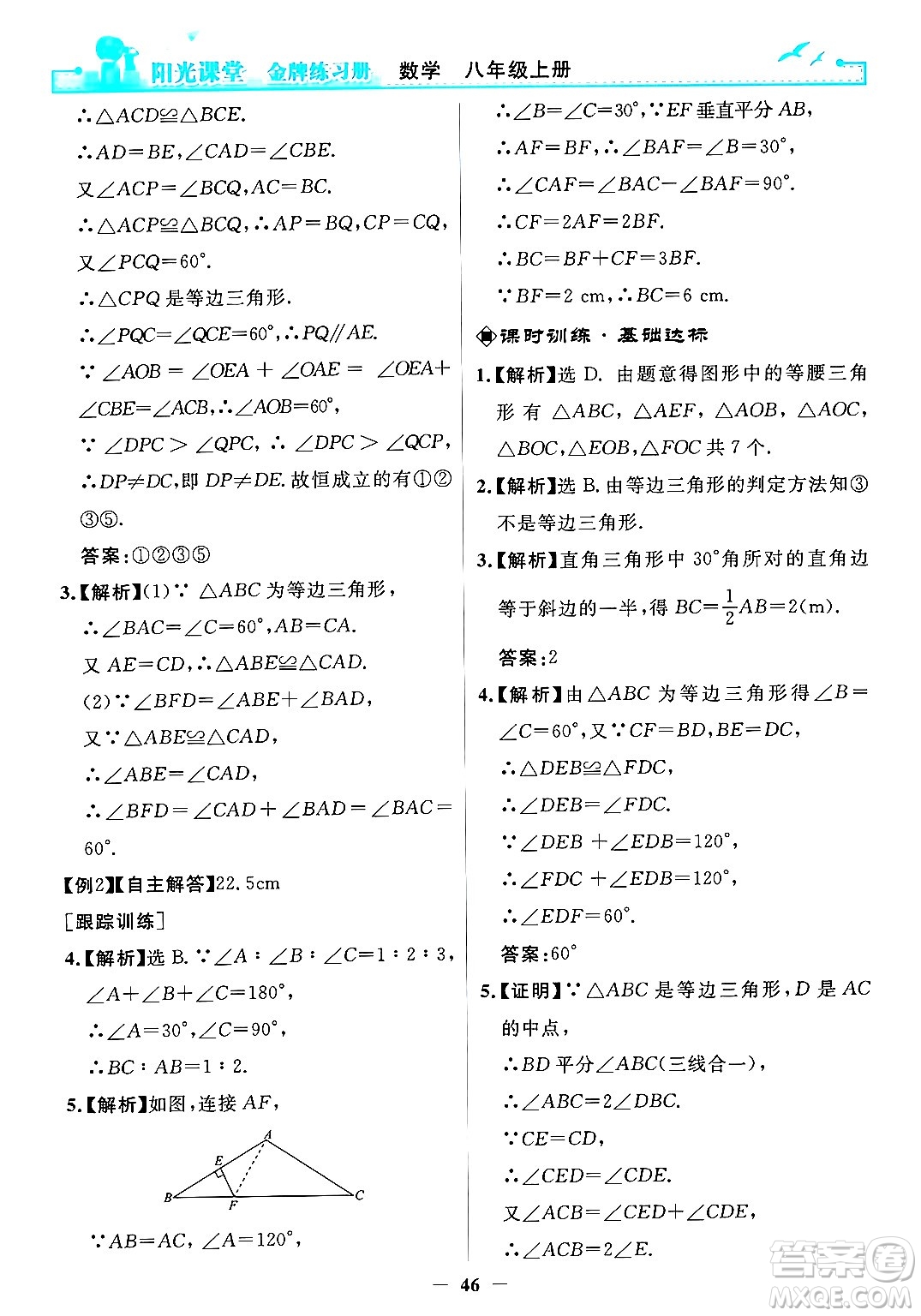 人民教育出版社2024年秋陽(yáng)光課堂金牌練習(xí)冊(cè)八年級(jí)數(shù)學(xué)上冊(cè)人教版答案