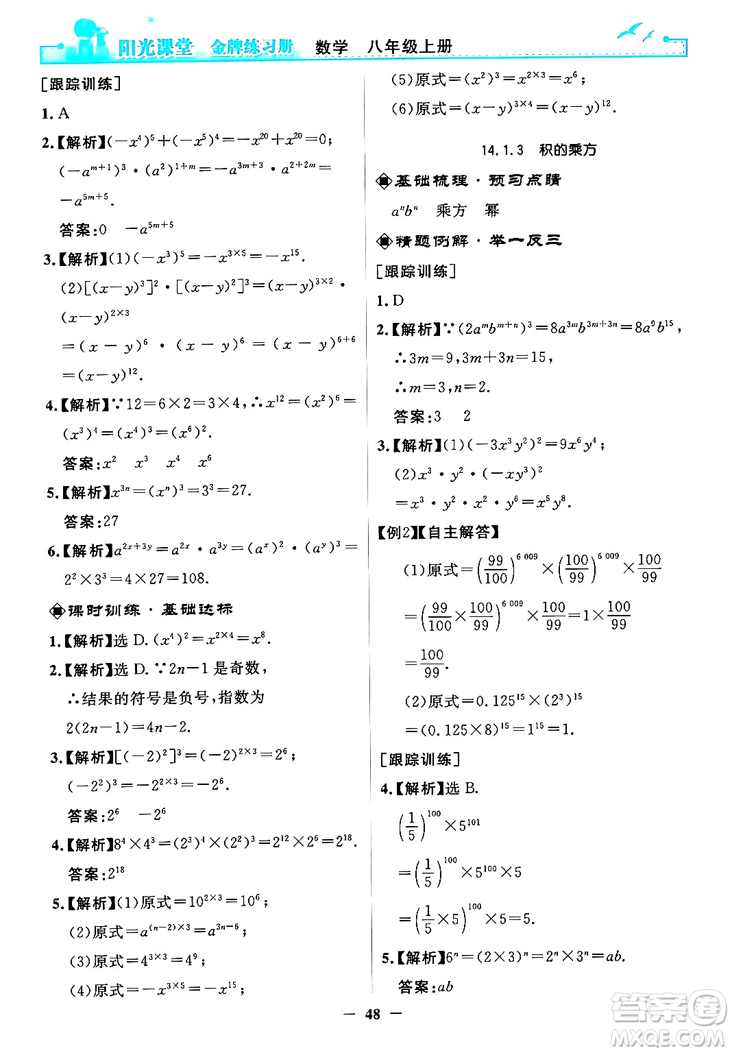 人民教育出版社2024年秋陽(yáng)光課堂金牌練習(xí)冊(cè)八年級(jí)數(shù)學(xué)上冊(cè)人教版答案