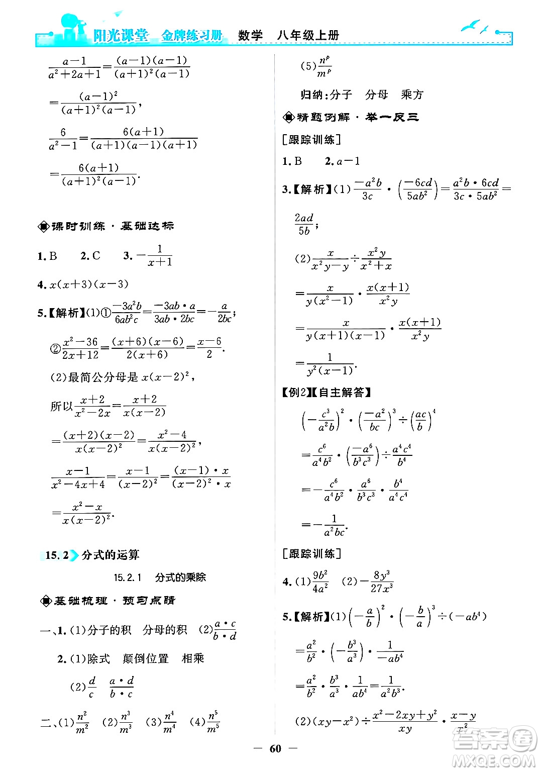 人民教育出版社2024年秋陽(yáng)光課堂金牌練習(xí)冊(cè)八年級(jí)數(shù)學(xué)上冊(cè)人教版答案