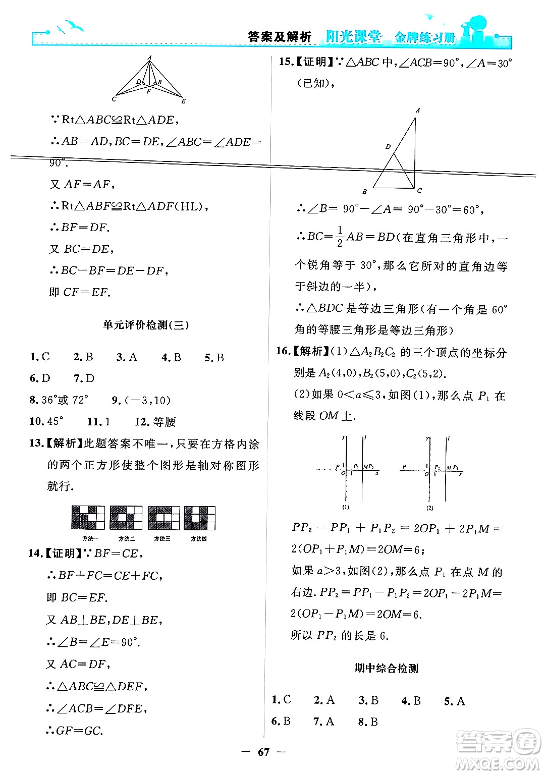 人民教育出版社2024年秋陽(yáng)光課堂金牌練習(xí)冊(cè)八年級(jí)數(shù)學(xué)上冊(cè)人教版答案