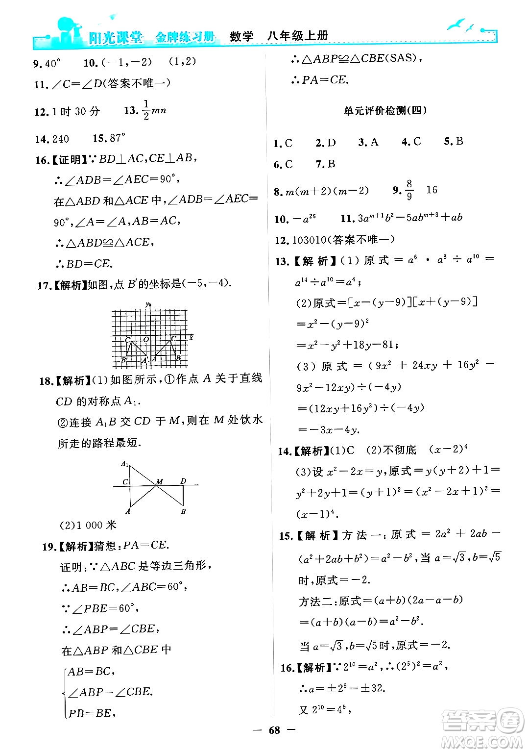 人民教育出版社2024年秋陽(yáng)光課堂金牌練習(xí)冊(cè)八年級(jí)數(shù)學(xué)上冊(cè)人教版答案