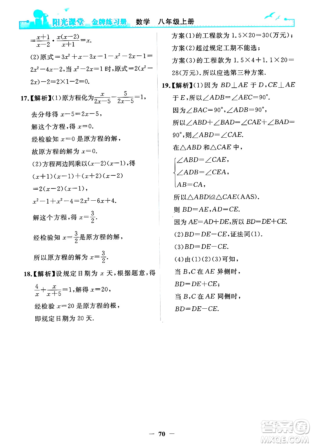 人民教育出版社2024年秋陽(yáng)光課堂金牌練習(xí)冊(cè)八年級(jí)數(shù)學(xué)上冊(cè)人教版答案