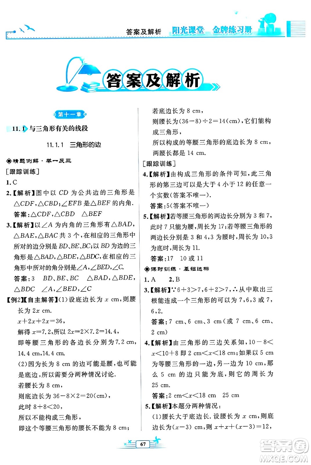 人民教育出版社2024年秋陽(yáng)光課堂金牌練習(xí)冊(cè)八年級(jí)數(shù)學(xué)上冊(cè)人教版福建專版答案