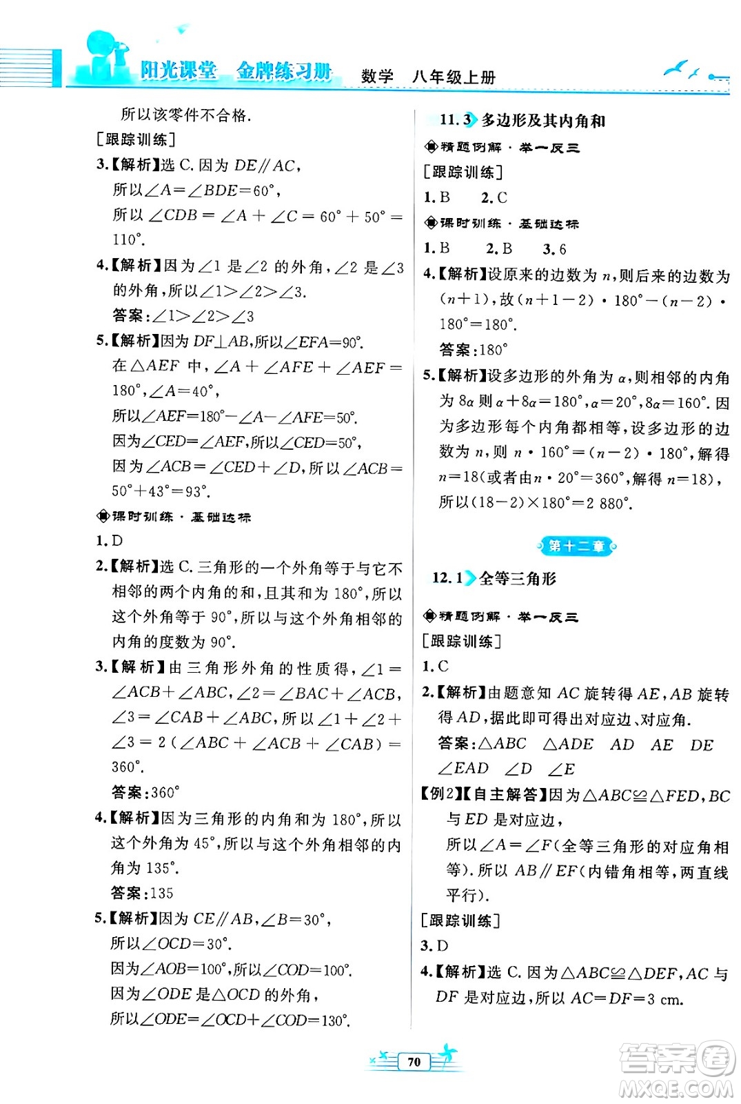 人民教育出版社2024年秋陽(yáng)光課堂金牌練習(xí)冊(cè)八年級(jí)數(shù)學(xué)上冊(cè)人教版福建專版答案