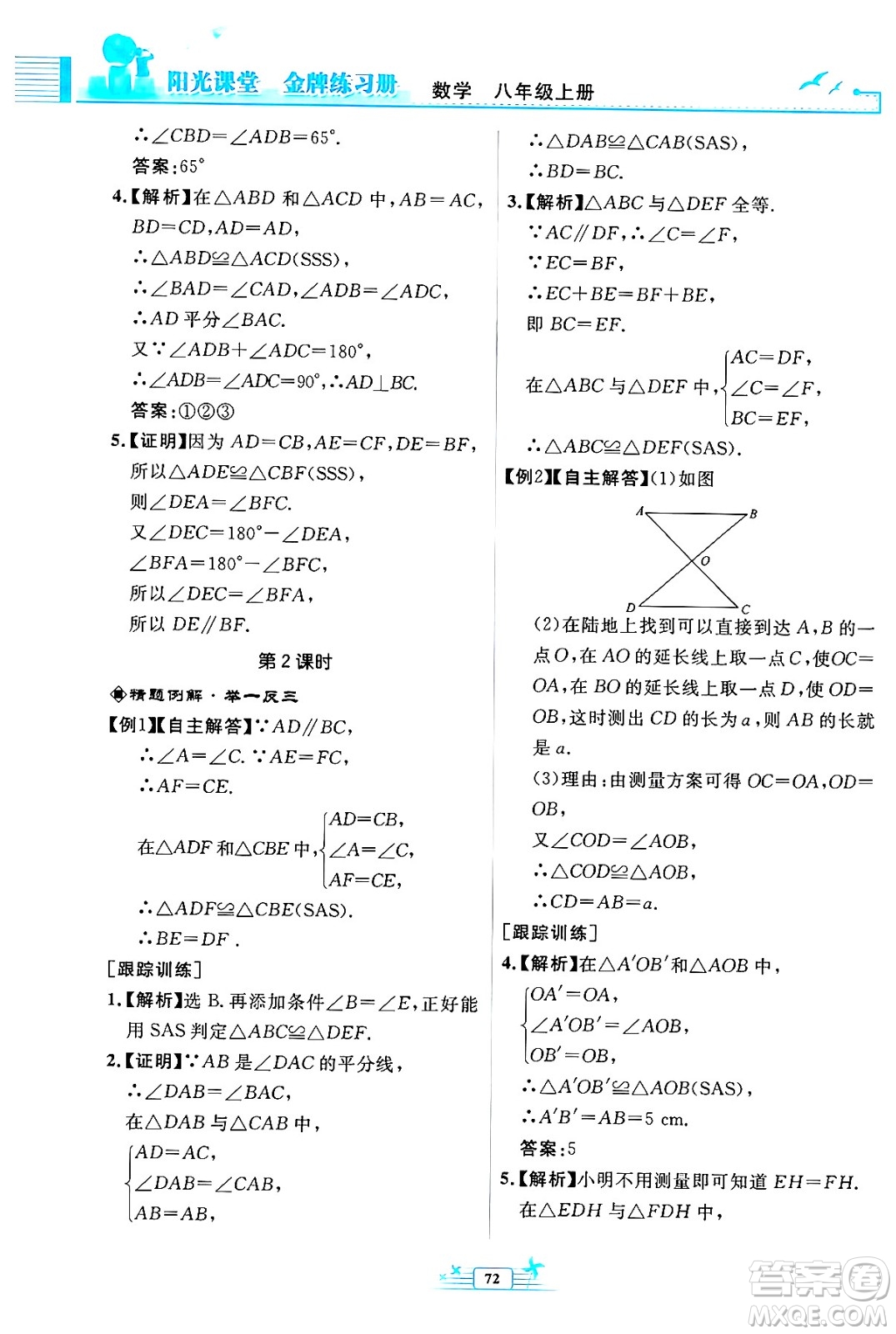 人民教育出版社2024年秋陽(yáng)光課堂金牌練習(xí)冊(cè)八年級(jí)數(shù)學(xué)上冊(cè)人教版福建專版答案