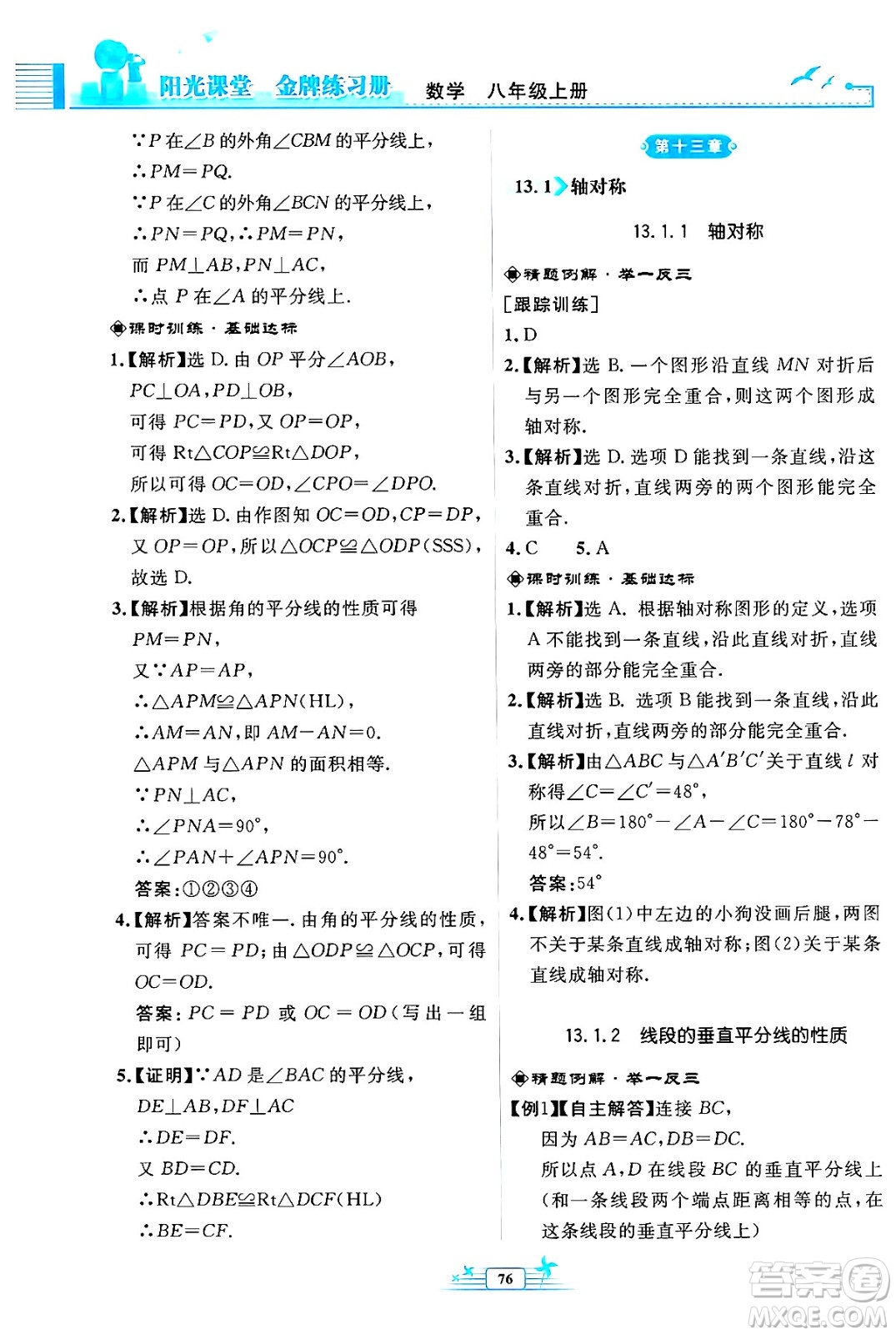 人民教育出版社2024年秋陽(yáng)光課堂金牌練習(xí)冊(cè)八年級(jí)數(shù)學(xué)上冊(cè)人教版福建專版答案