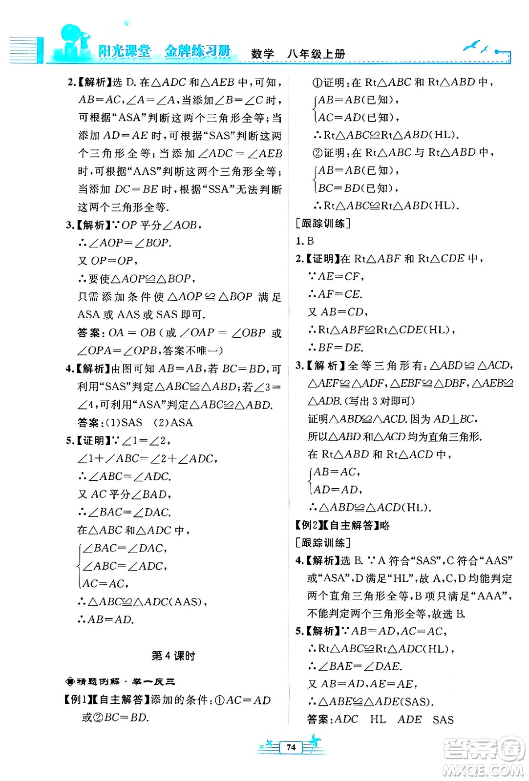 人民教育出版社2024年秋陽(yáng)光課堂金牌練習(xí)冊(cè)八年級(jí)數(shù)學(xué)上冊(cè)人教版福建專版答案