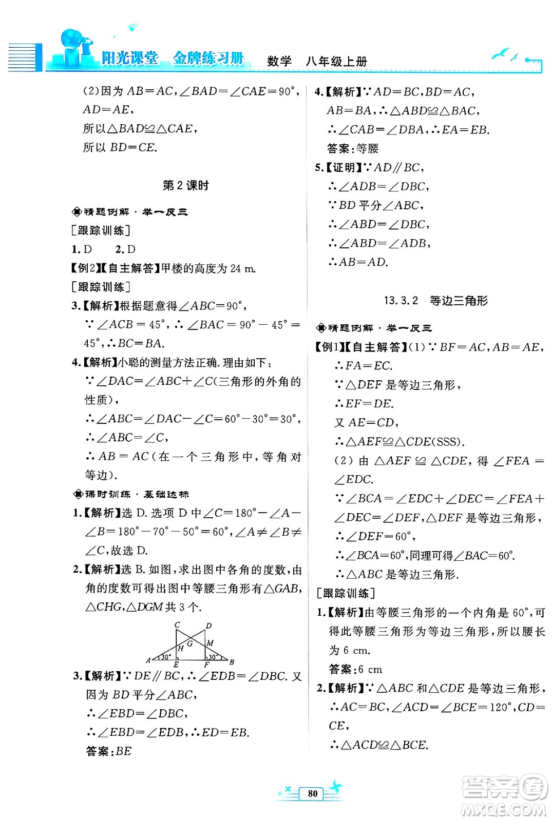 人民教育出版社2024年秋陽(yáng)光課堂金牌練習(xí)冊(cè)八年級(jí)數(shù)學(xué)上冊(cè)人教版福建專版答案