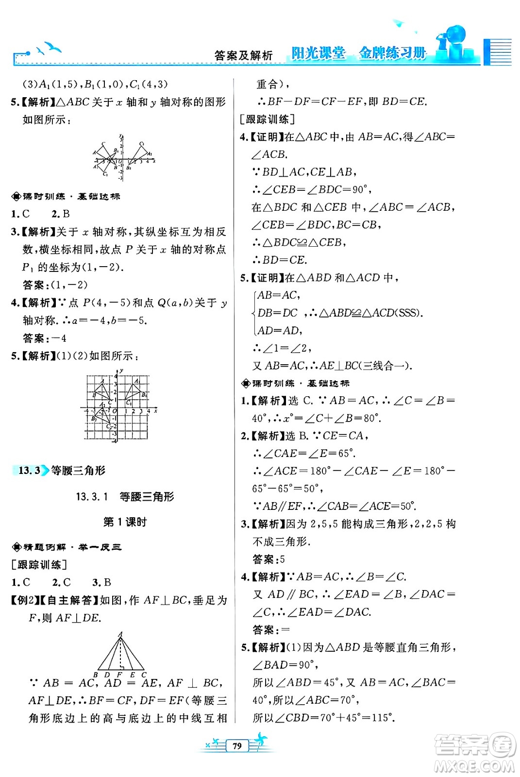 人民教育出版社2024年秋陽(yáng)光課堂金牌練習(xí)冊(cè)八年級(jí)數(shù)學(xué)上冊(cè)人教版福建專版答案