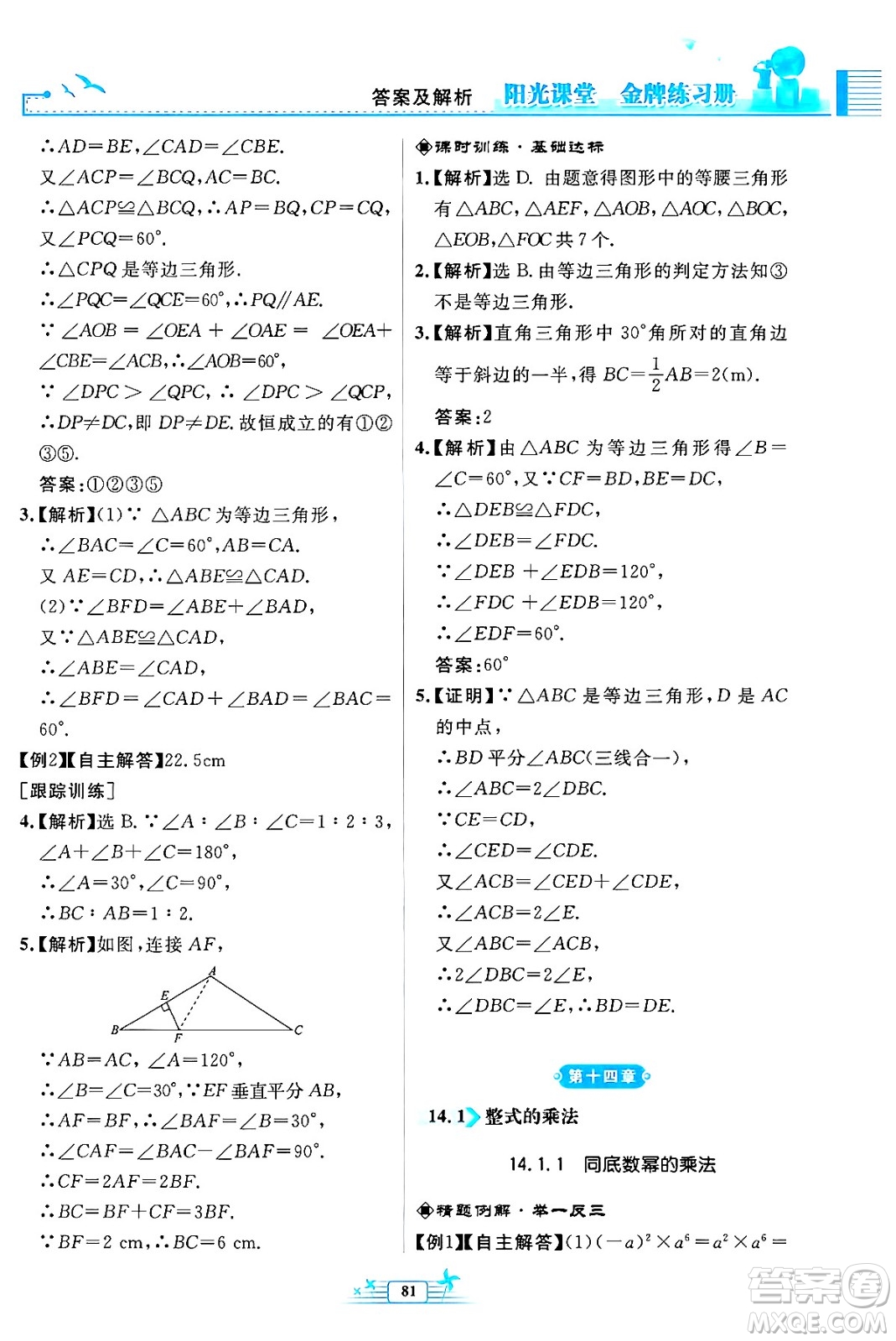 人民教育出版社2024年秋陽(yáng)光課堂金牌練習(xí)冊(cè)八年級(jí)數(shù)學(xué)上冊(cè)人教版福建專版答案