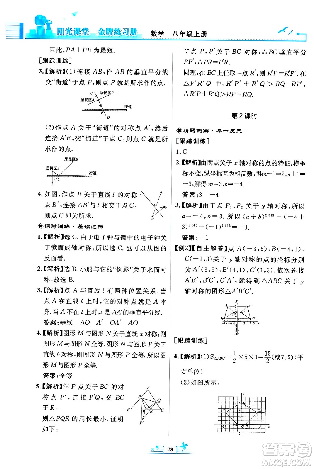 人民教育出版社2024年秋陽(yáng)光課堂金牌練習(xí)冊(cè)八年級(jí)數(shù)學(xué)上冊(cè)人教版福建專版答案