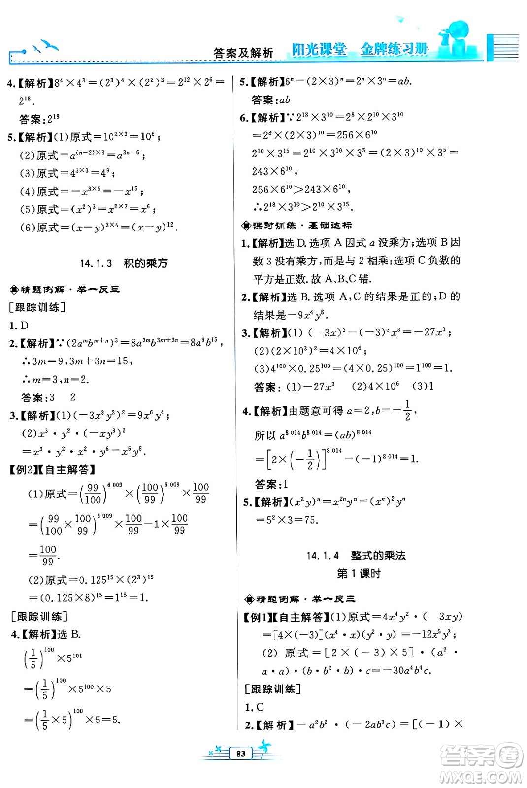 人民教育出版社2024年秋陽(yáng)光課堂金牌練習(xí)冊(cè)八年級(jí)數(shù)學(xué)上冊(cè)人教版福建專版答案