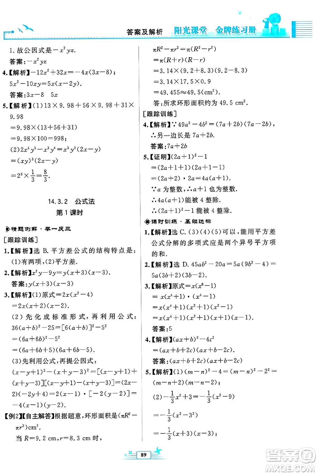 人民教育出版社2024年秋陽(yáng)光課堂金牌練習(xí)冊(cè)八年級(jí)數(shù)學(xué)上冊(cè)人教版福建專版答案