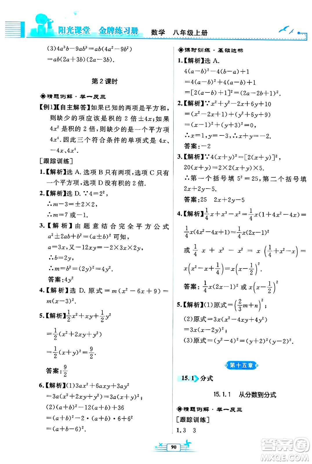 人民教育出版社2024年秋陽(yáng)光課堂金牌練習(xí)冊(cè)八年級(jí)數(shù)學(xué)上冊(cè)人教版福建專版答案