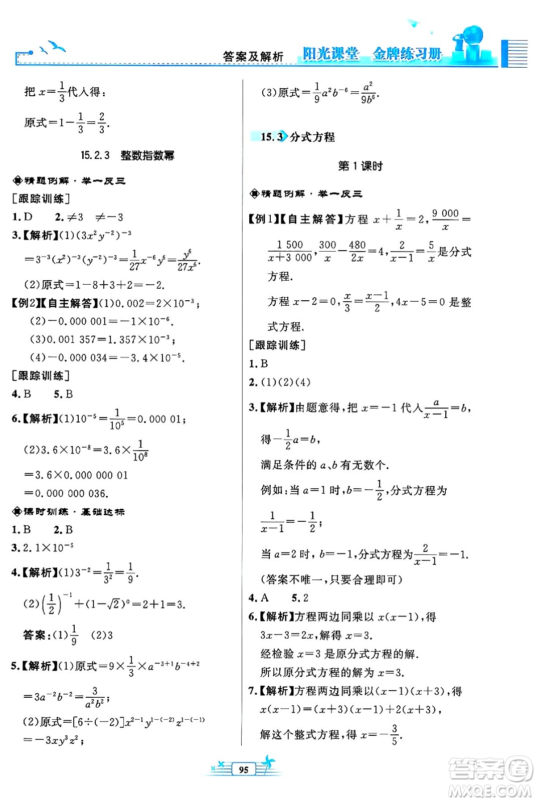 人民教育出版社2024年秋陽(yáng)光課堂金牌練習(xí)冊(cè)八年級(jí)數(shù)學(xué)上冊(cè)人教版福建專版答案