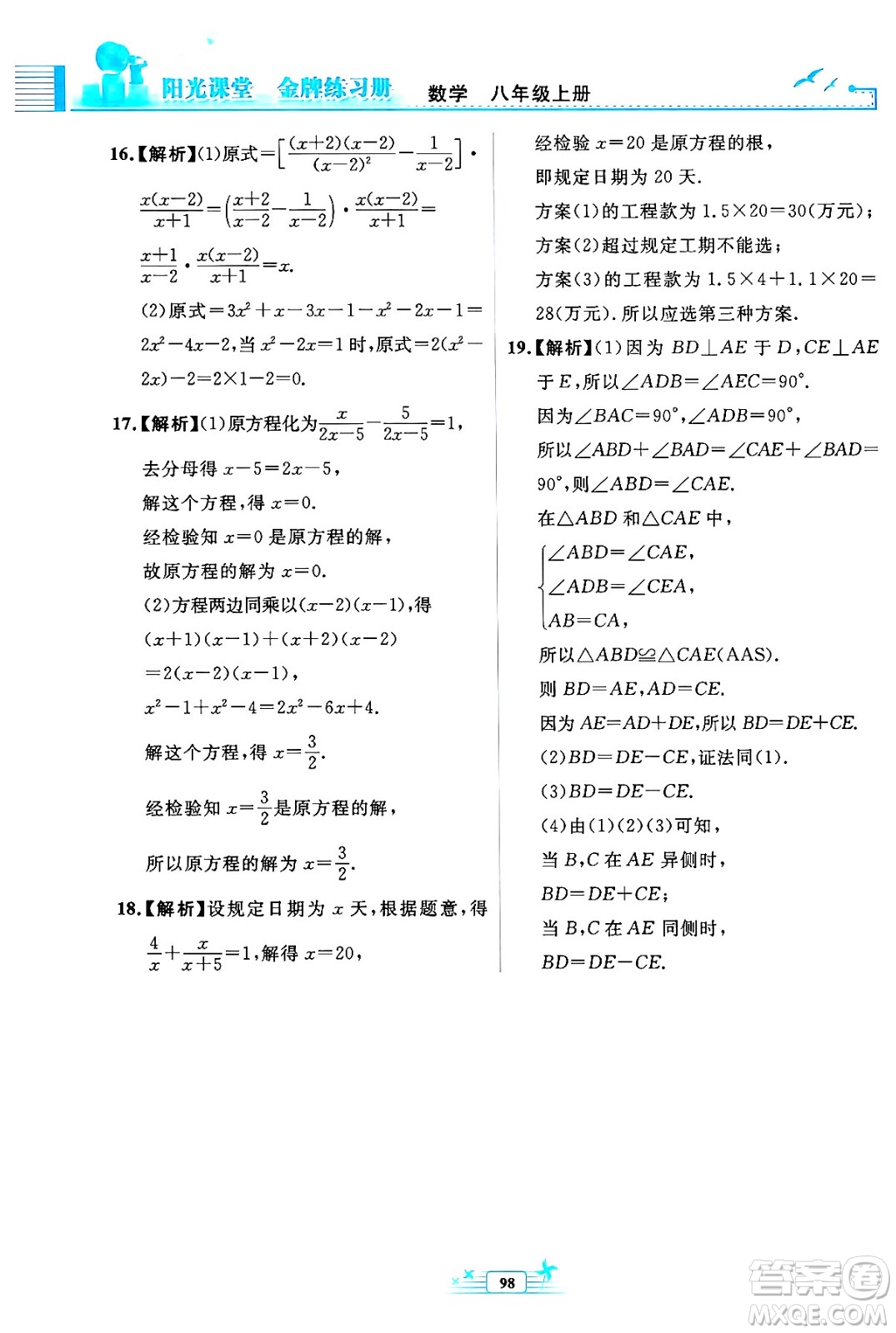 人民教育出版社2024年秋陽(yáng)光課堂金牌練習(xí)冊(cè)八年級(jí)數(shù)學(xué)上冊(cè)人教版福建專版答案