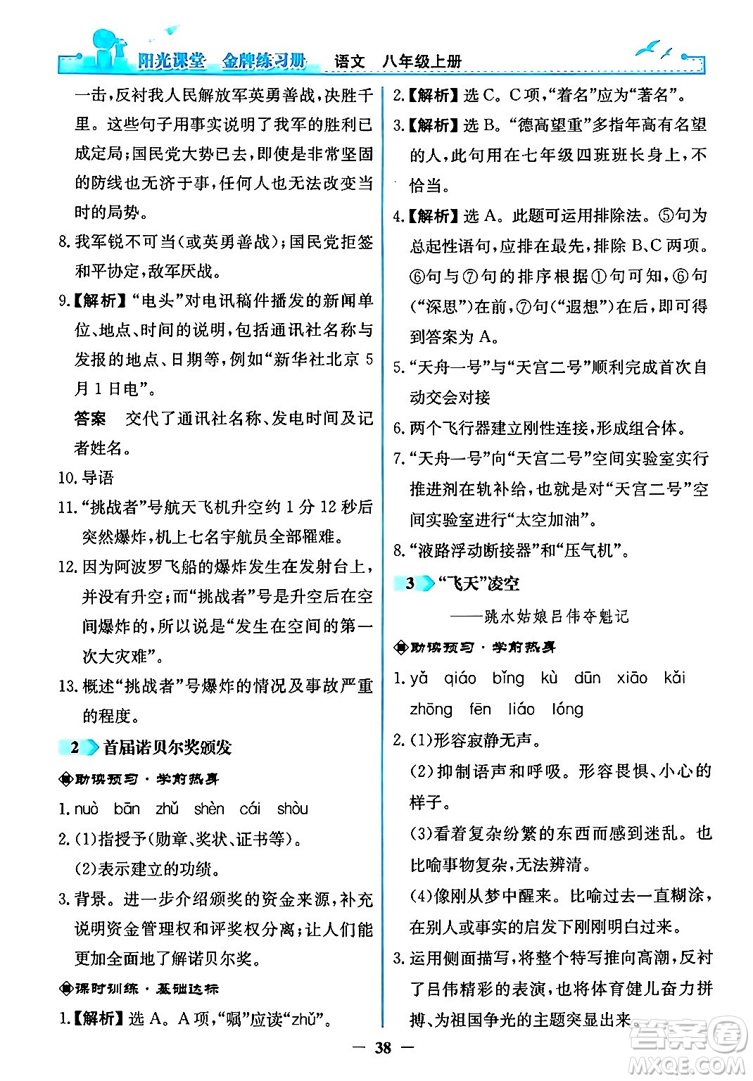 人民教育出版社2024年秋陽光課堂金牌練習(xí)冊八年級語文上冊人教版答案