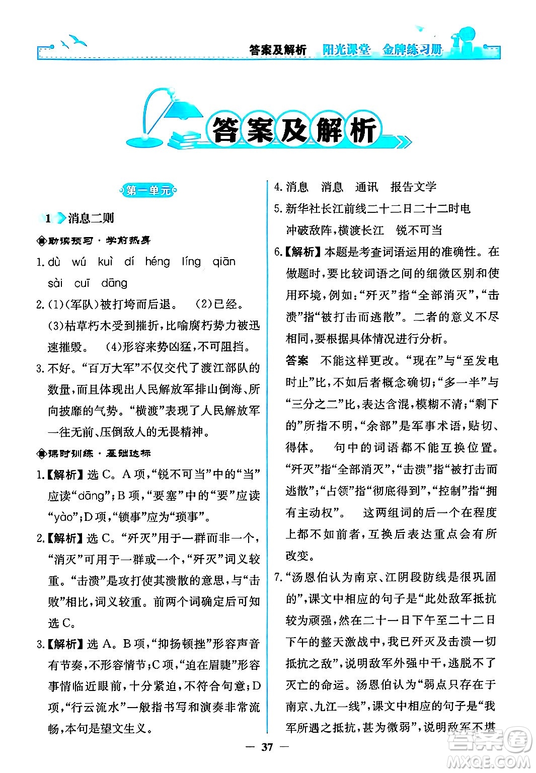 人民教育出版社2024年秋陽光課堂金牌練習(xí)冊八年級語文上冊人教版答案