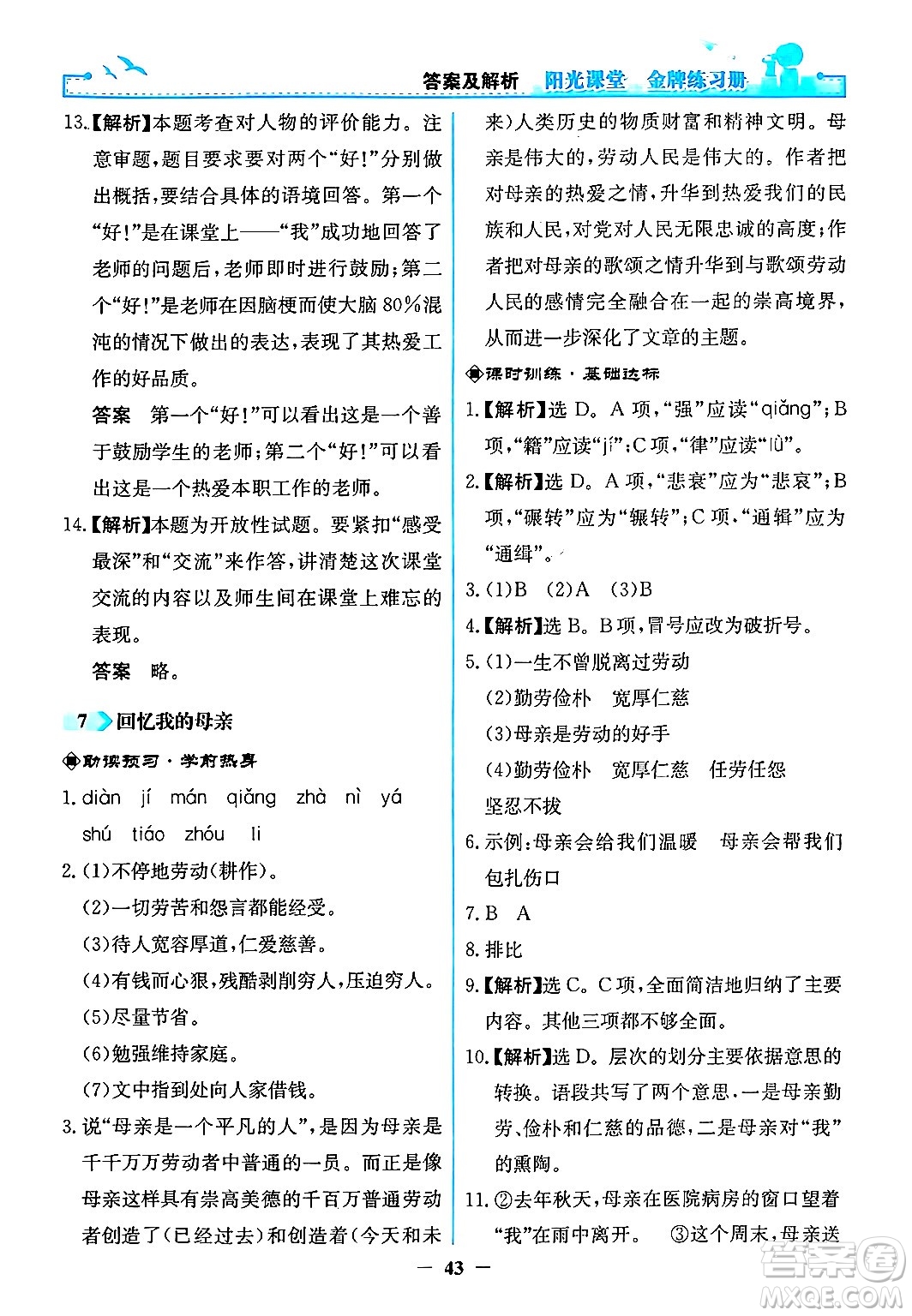 人民教育出版社2024年秋陽光課堂金牌練習(xí)冊八年級語文上冊人教版答案