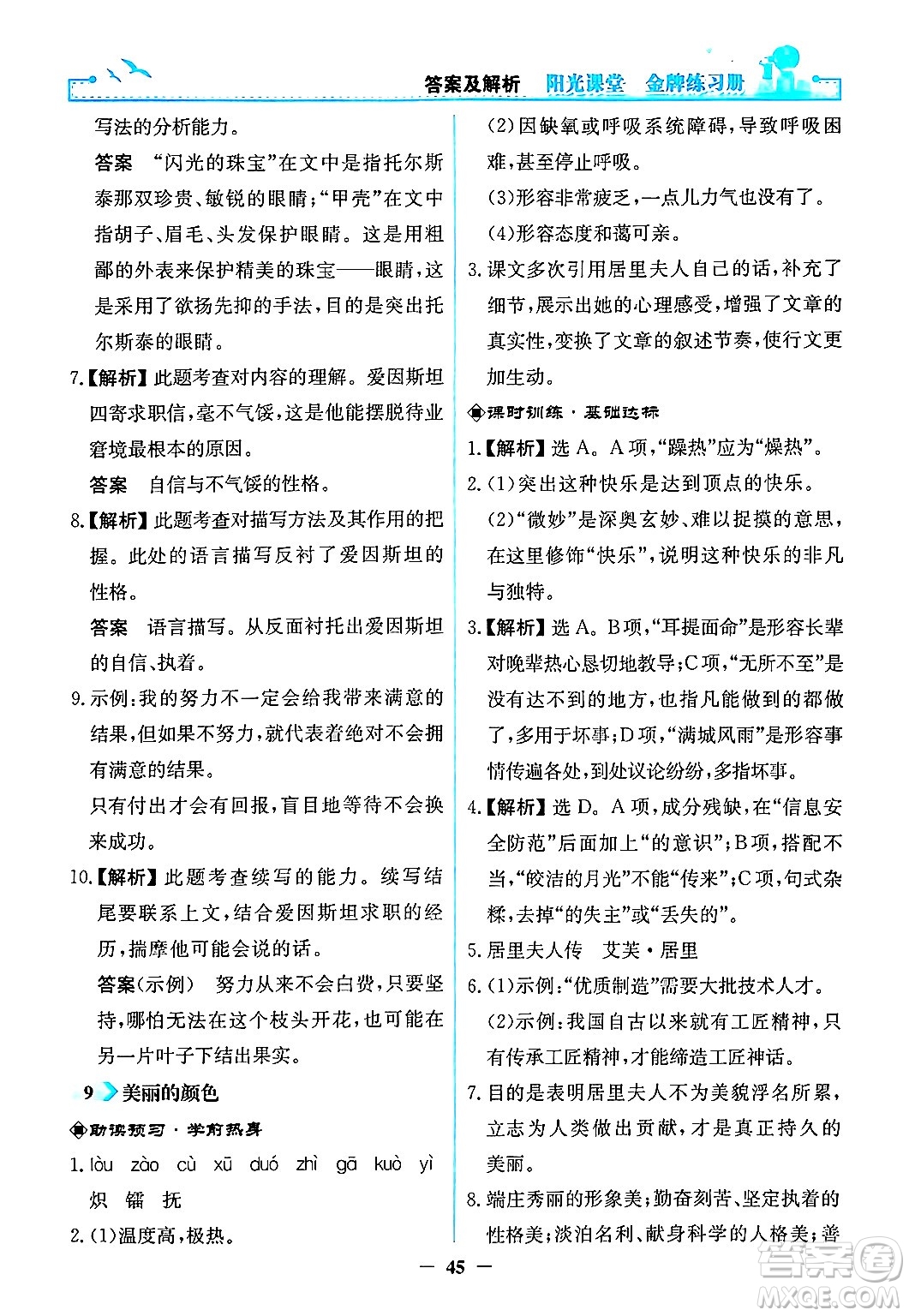 人民教育出版社2024年秋陽光課堂金牌練習(xí)冊八年級語文上冊人教版答案