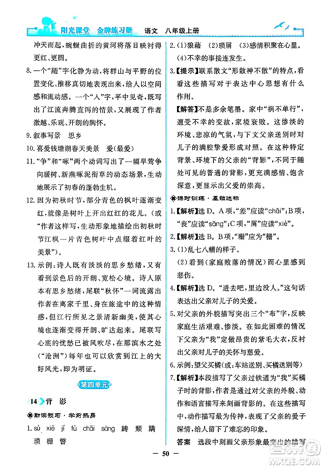 人民教育出版社2024年秋陽光課堂金牌練習(xí)冊八年級語文上冊人教版答案