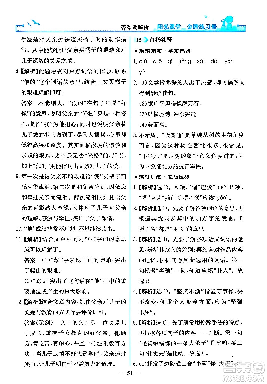 人民教育出版社2024年秋陽光課堂金牌練習(xí)冊八年級語文上冊人教版答案