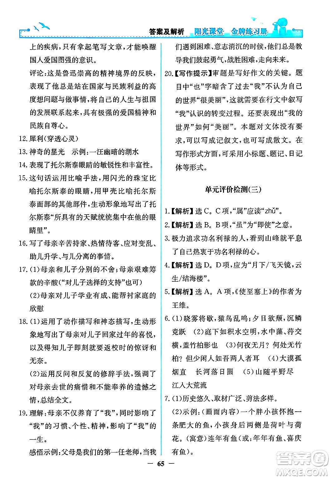 人民教育出版社2024年秋陽光課堂金牌練習(xí)冊八年級語文上冊人教版答案