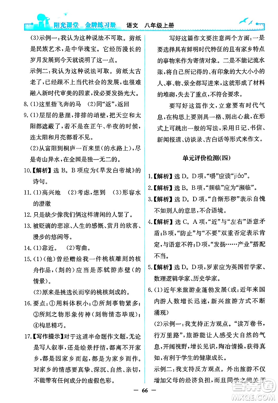 人民教育出版社2024年秋陽光課堂金牌練習(xí)冊八年級語文上冊人教版答案